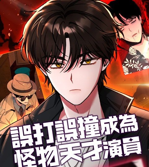 誤打誤撞成為怪物天才演員
